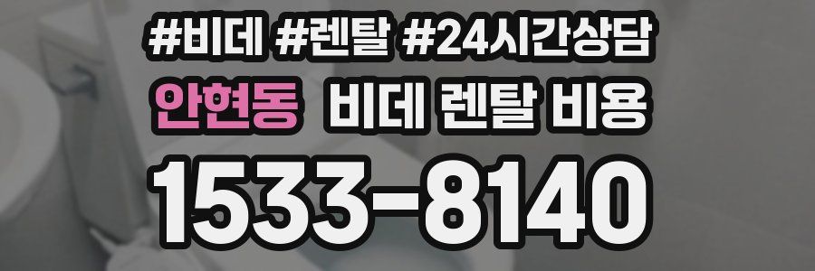 안현동 비데 렌탈 비용
