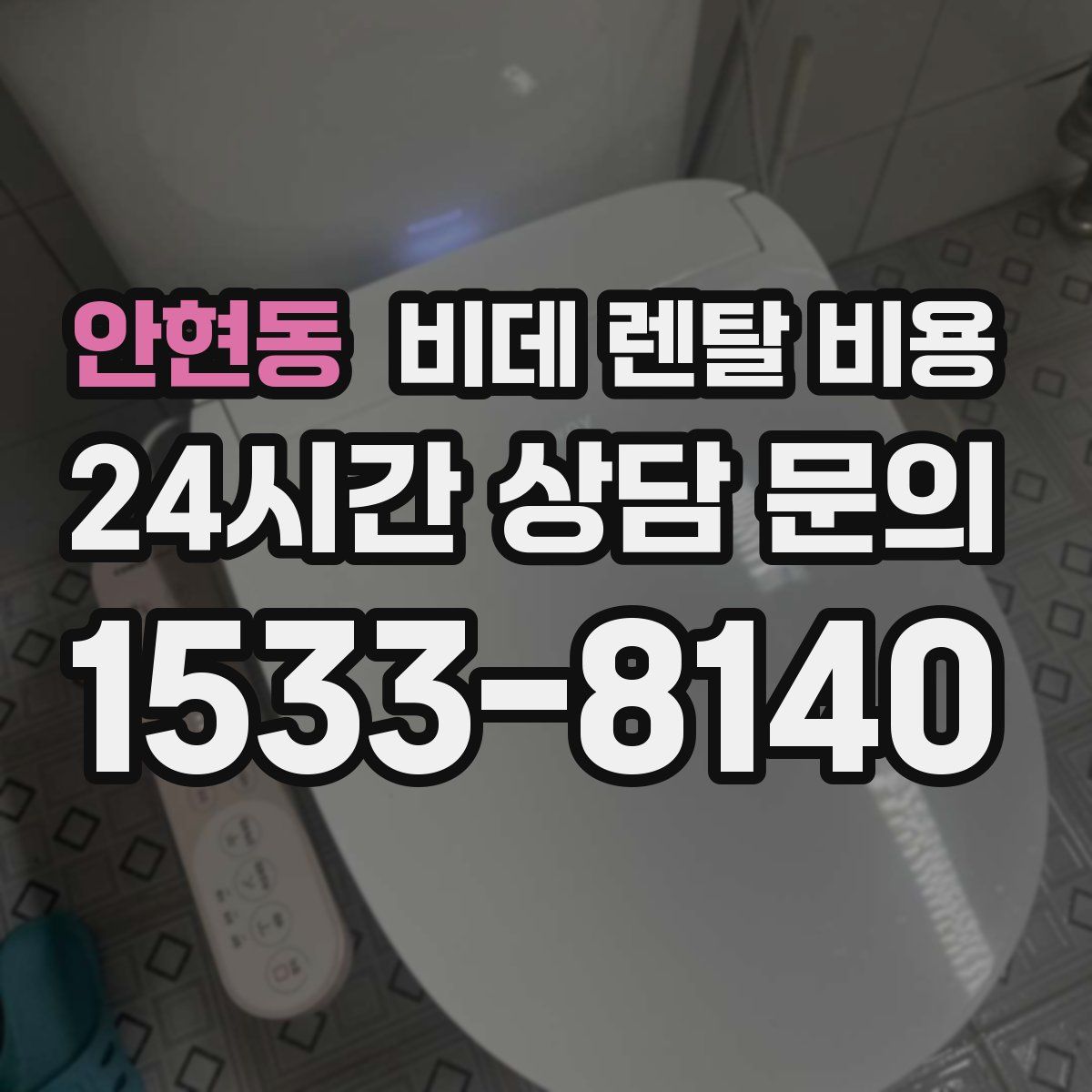 안현동 비데 렌탈 비용