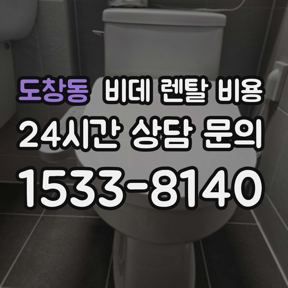 도창동 비데 렌탈 비용