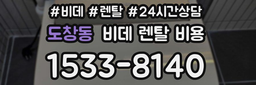 도창동 비데 렌탈 비용