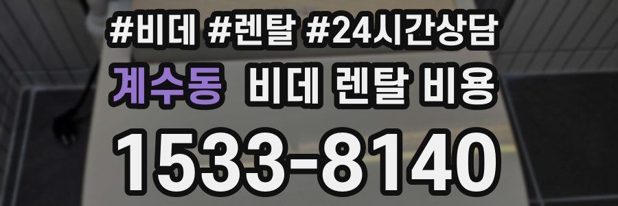 계수동 비데 렌탈 비용