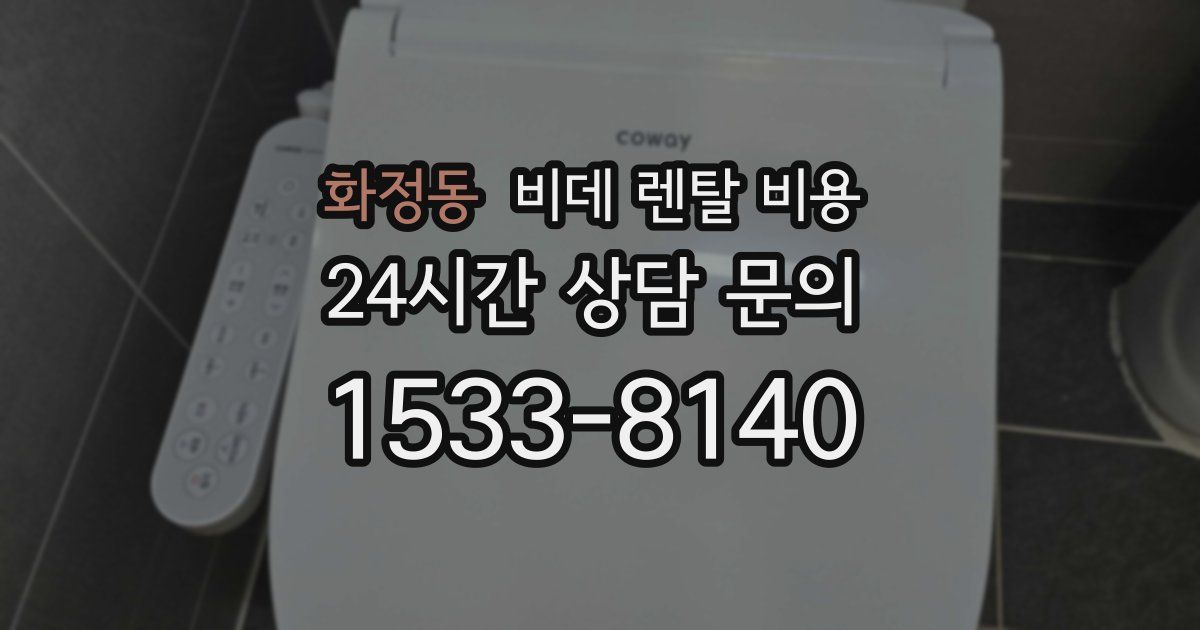 화정동 비데 렌탈 비용