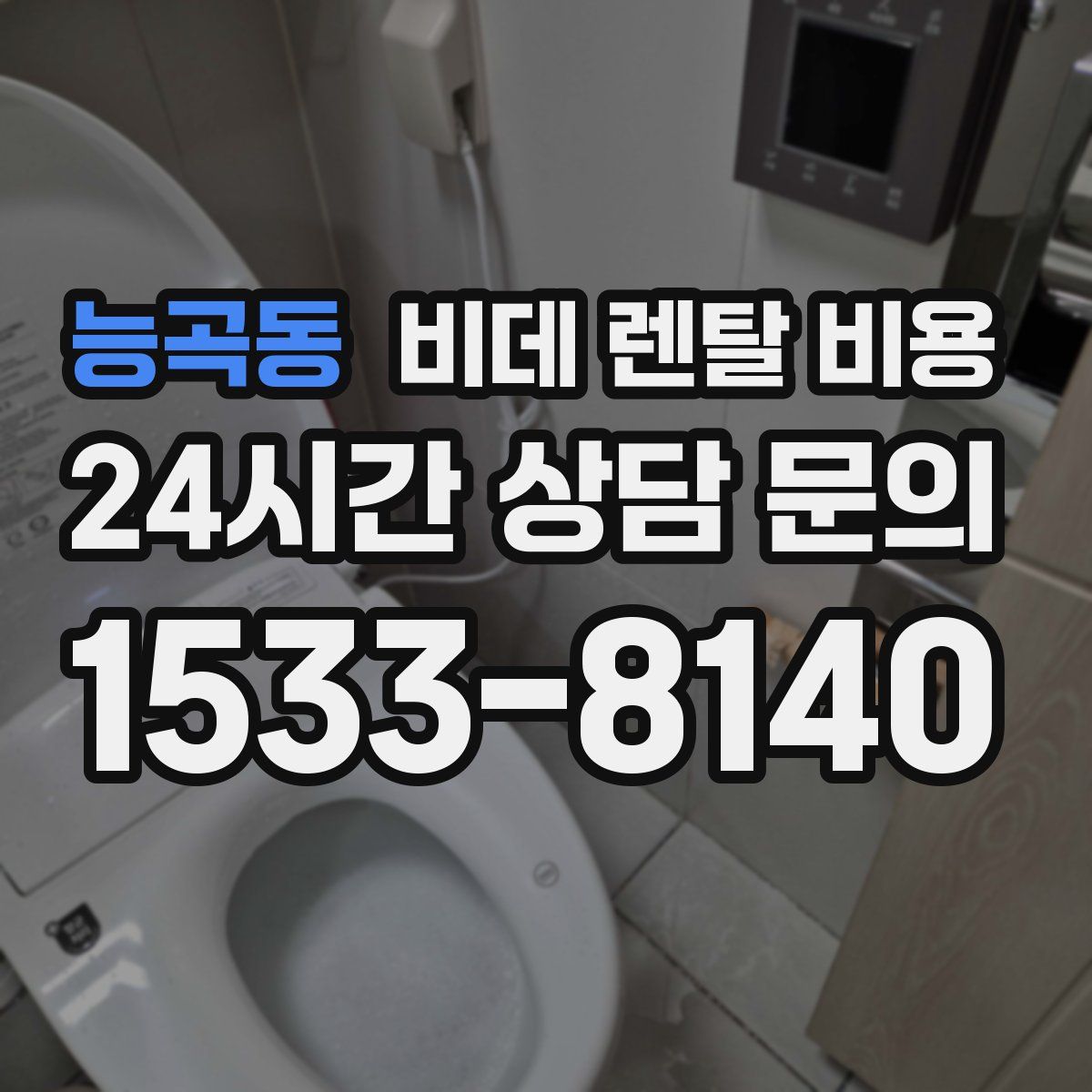 능곡동 비데 렌탈 비용
