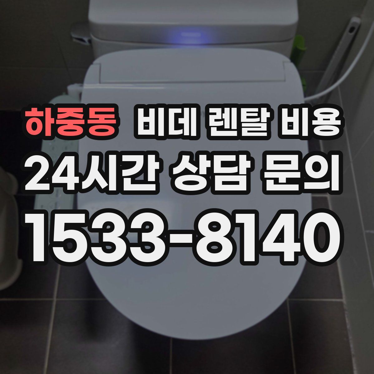 하중동 비데 렌탈 비용