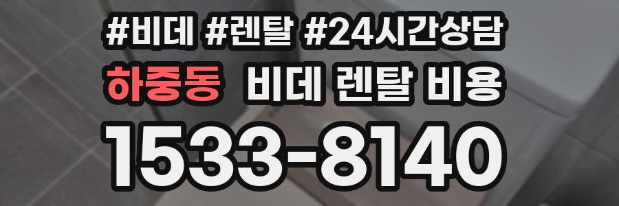 하중동 비데 렌탈 비용