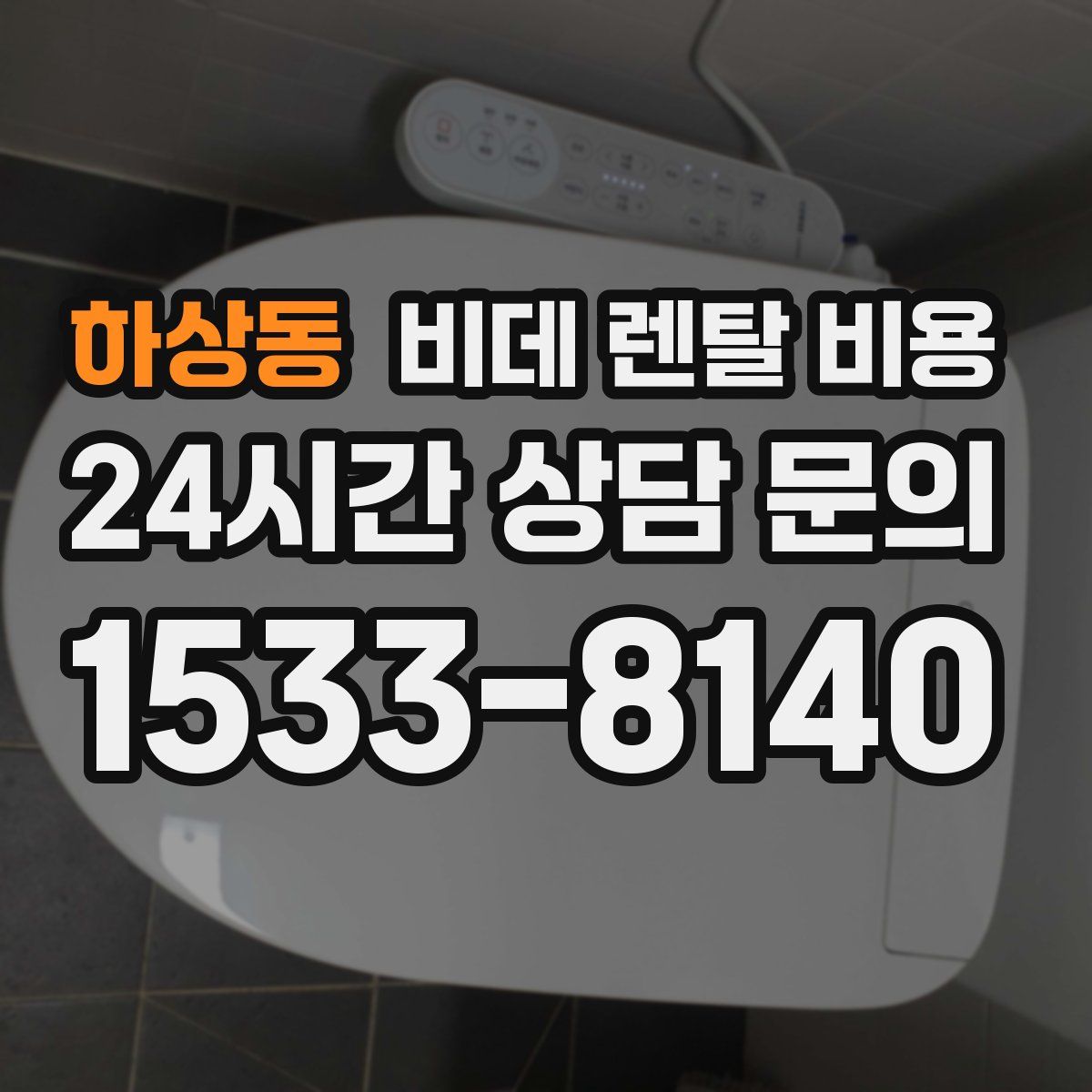 하상동 비데 렌탈 비용