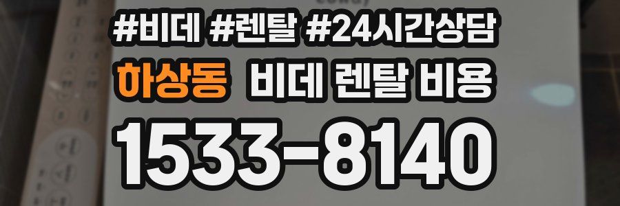 하상동 비데 렌탈 비용