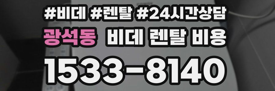 광석동 비데 렌탈 비용