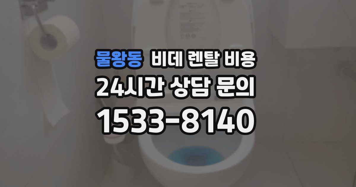물왕동 비데 렌탈 비용