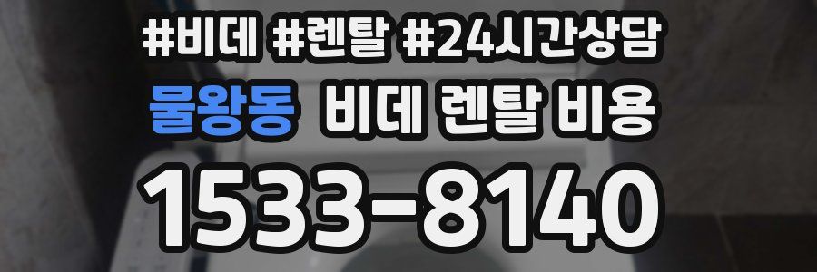 물왕동 비데 렌탈 비용