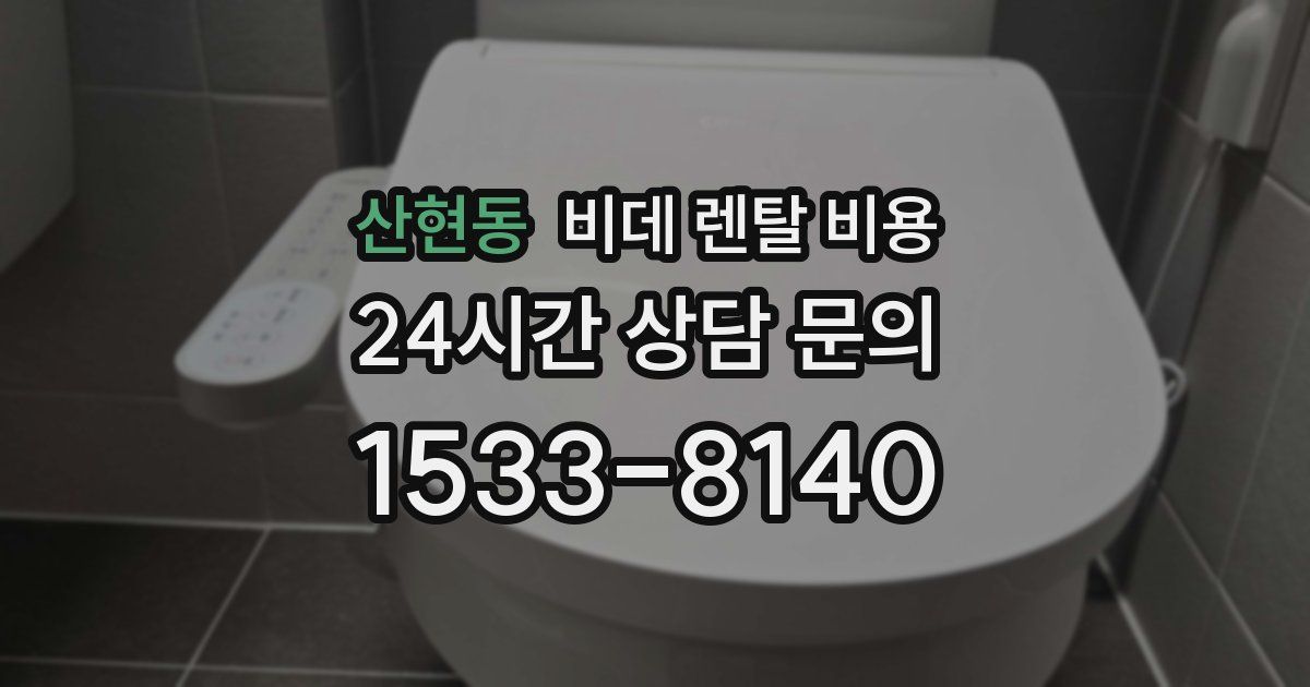 산현동 비데 렌탈 비용