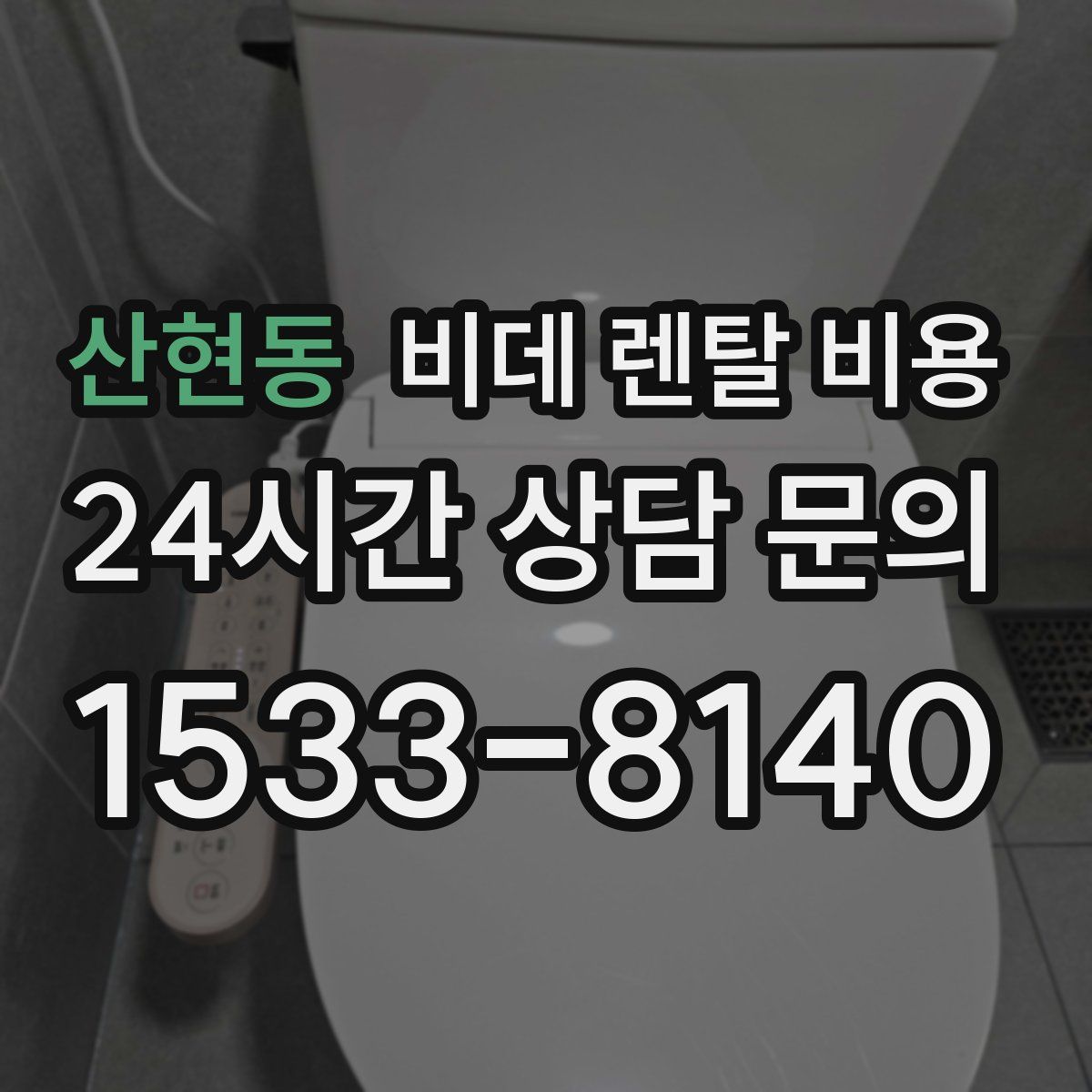 산현동 비데 렌탈 비용