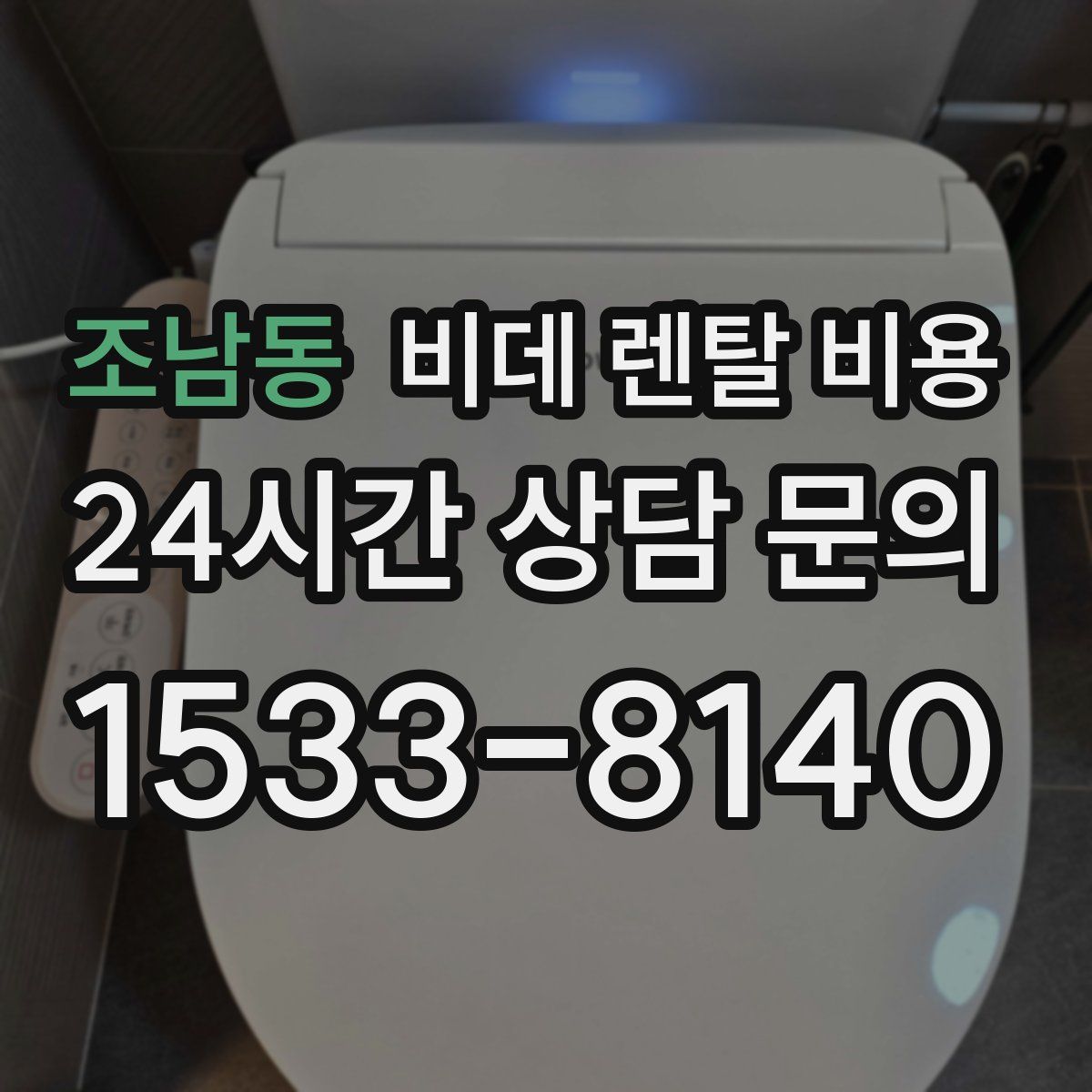 조남동 비데 렌탈 비용