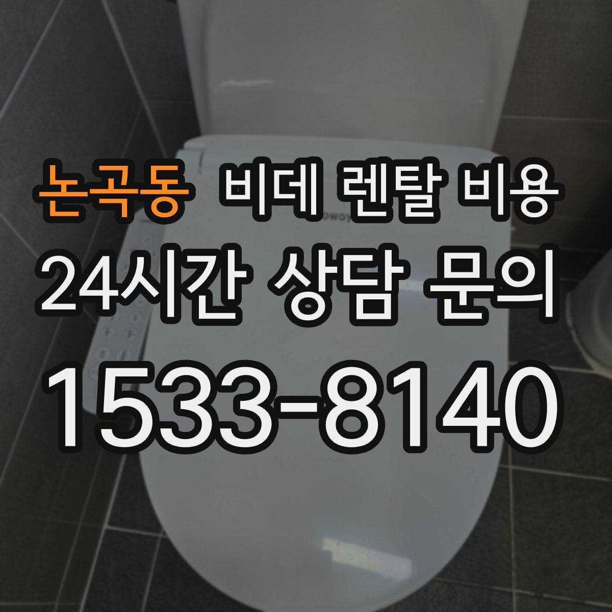 논곡동 비데 렌탈 비용