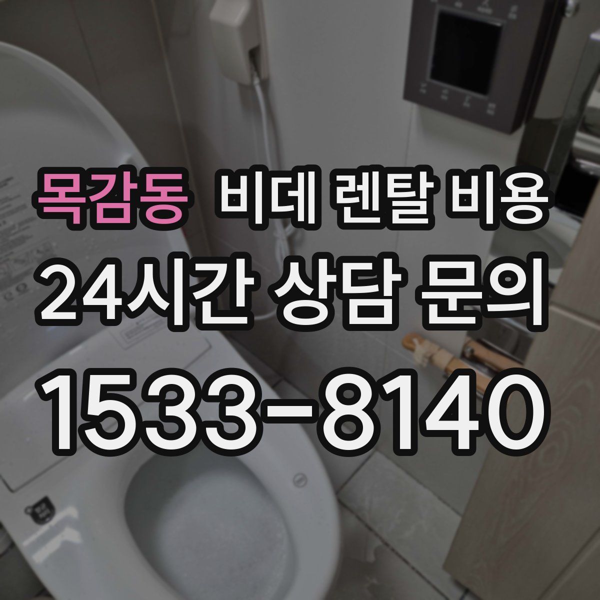 목감동 비데 렌탈 비용