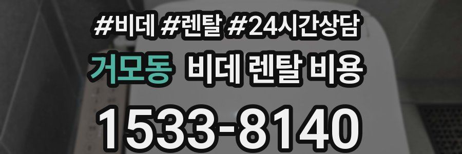 거모동 비데 렌탈 비용