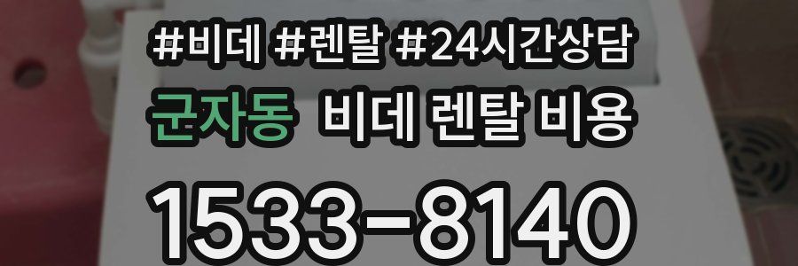 군자동 비데 렌탈 비용