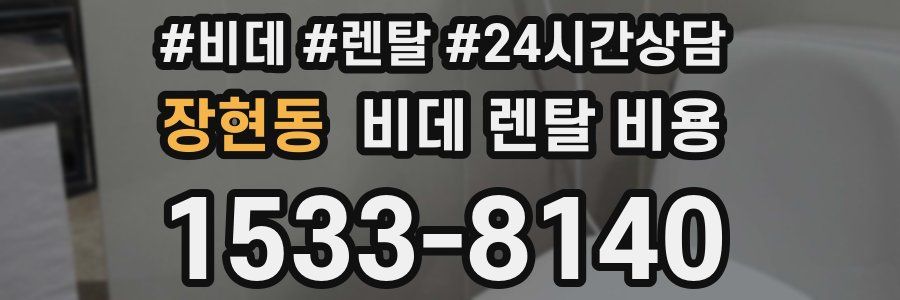 장현동 비데 렌탈 비용