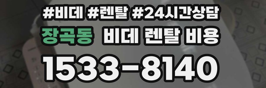 장곡동 비데 렌탈 비용