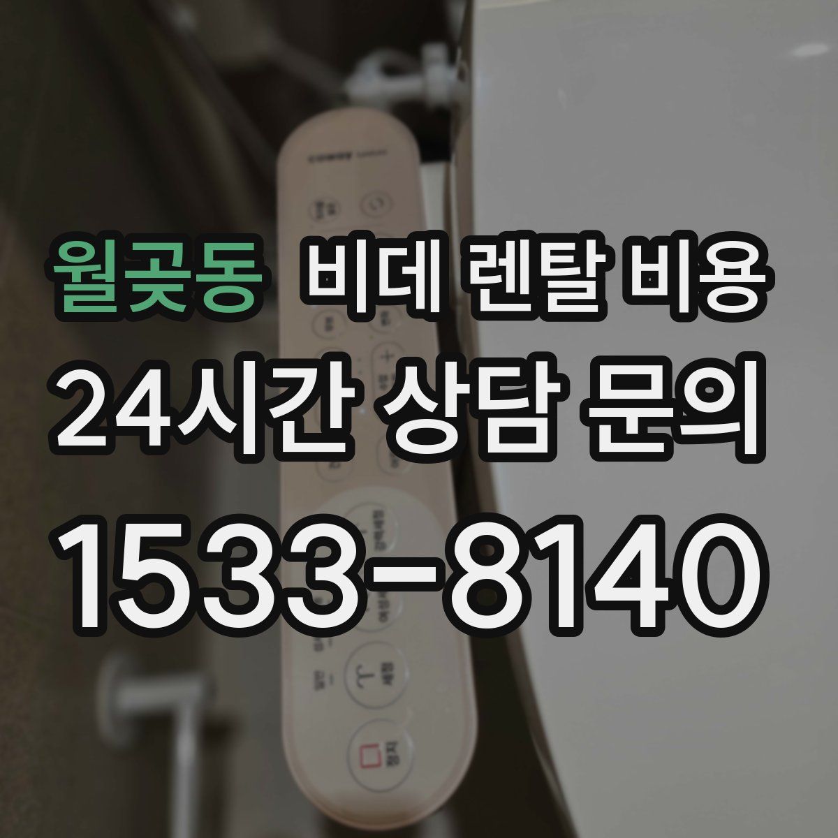 월곶동 비데 렌탈 비용