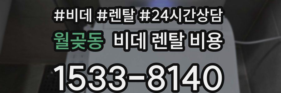 월곶동 비데 렌탈 비용