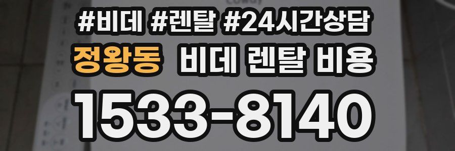 정왕동 비데 렌탈 비용