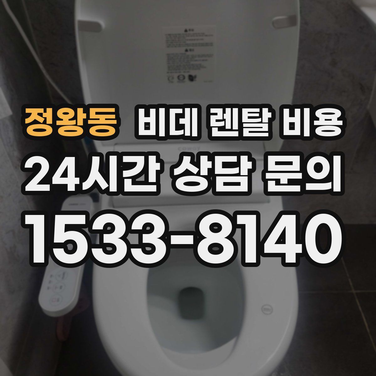 정왕동 비데 렌탈 비용