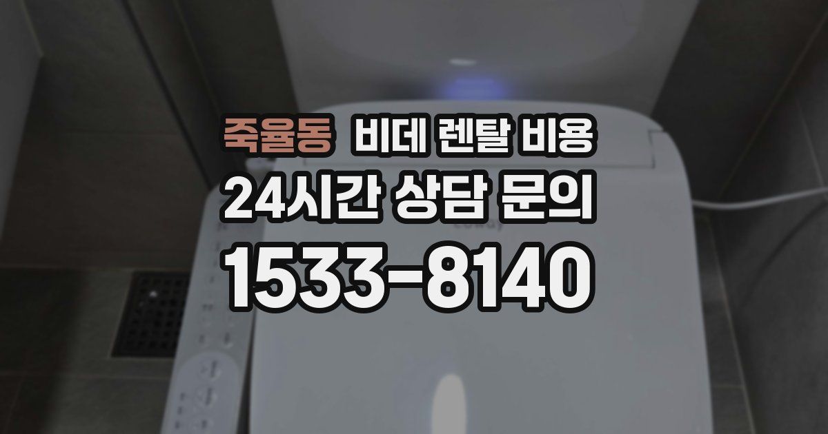 죽율동 비데 렌탈 비용