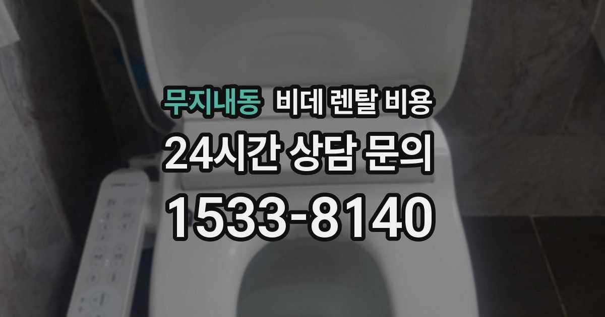 무지내동 비데 렌탈 비용