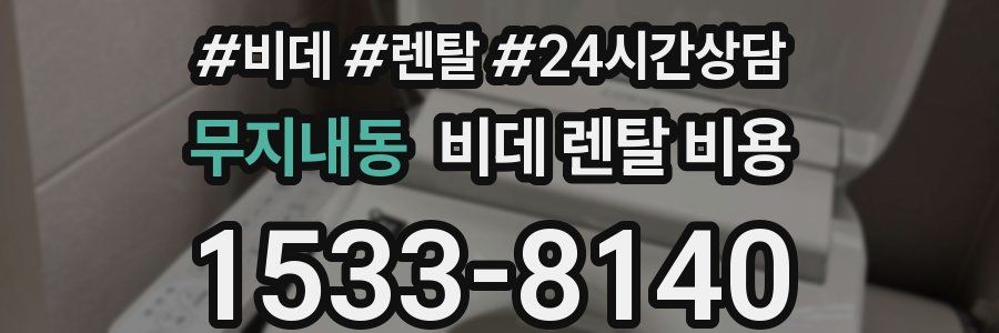 무지내동 비데 렌탈 비용