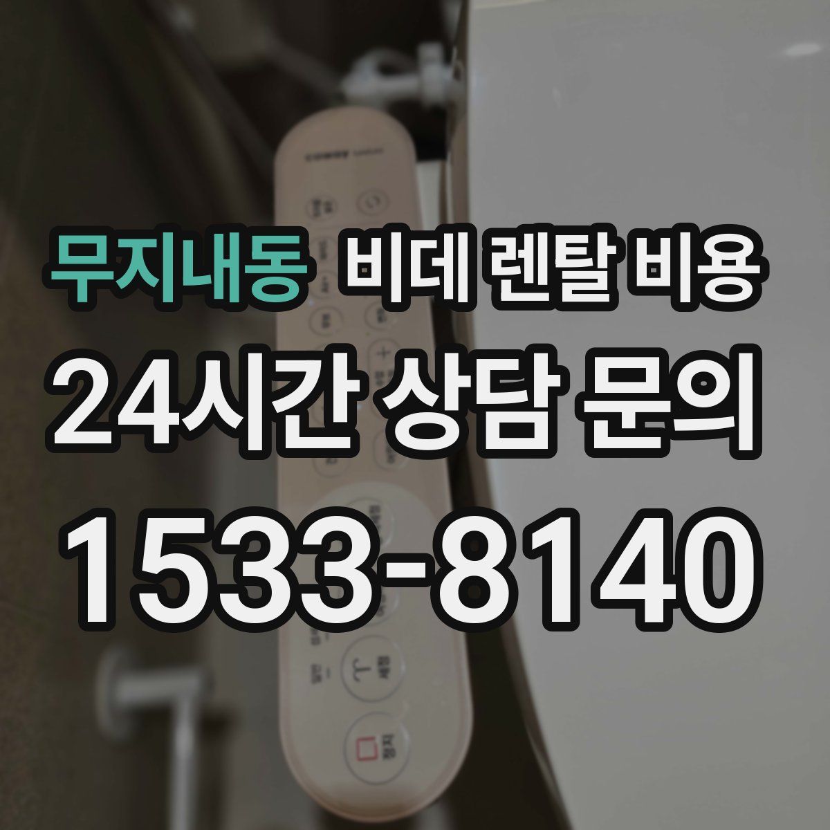 무지내동 비데 렌탈 비용