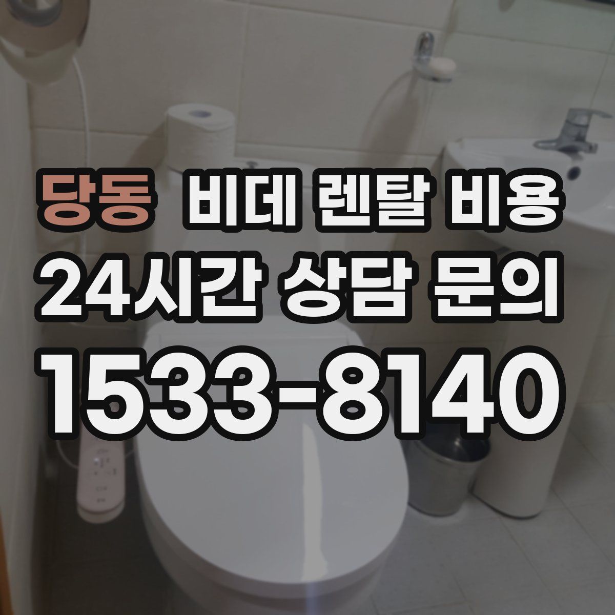 당동 비데 렌탈 비용