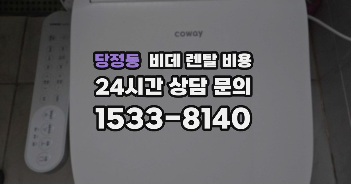 당정동 비데 렌탈 비용