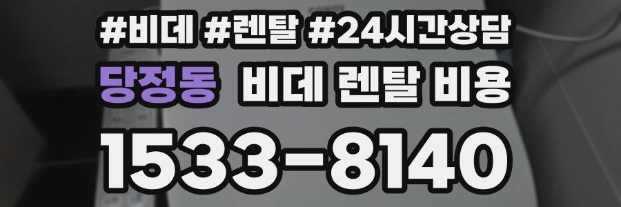 당정동 비데 렌탈 비용