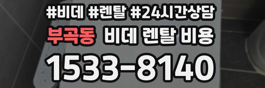 부곡동 비데 렌탈 비용
