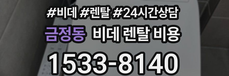 금정동 비데 렌탈 비용