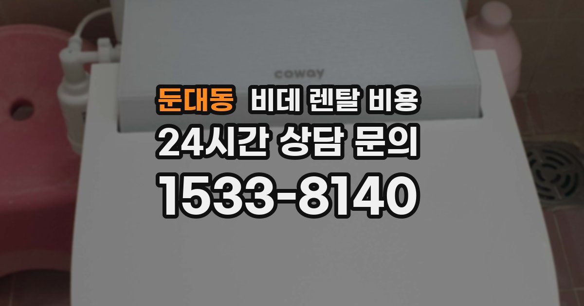둔대동 비데 렌탈 비용