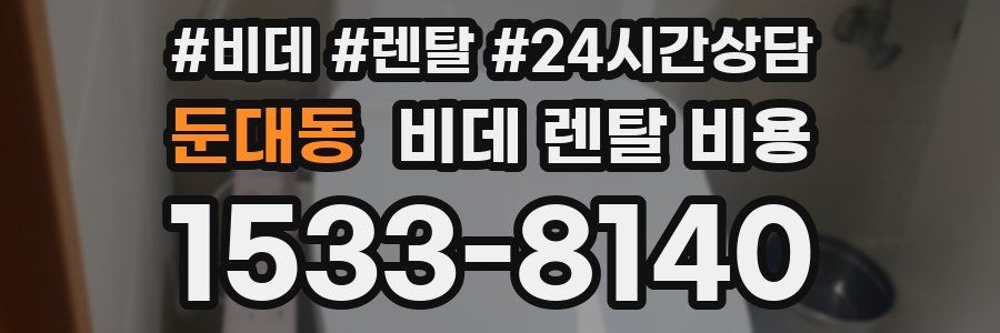 둔대동 비데 렌탈 비용