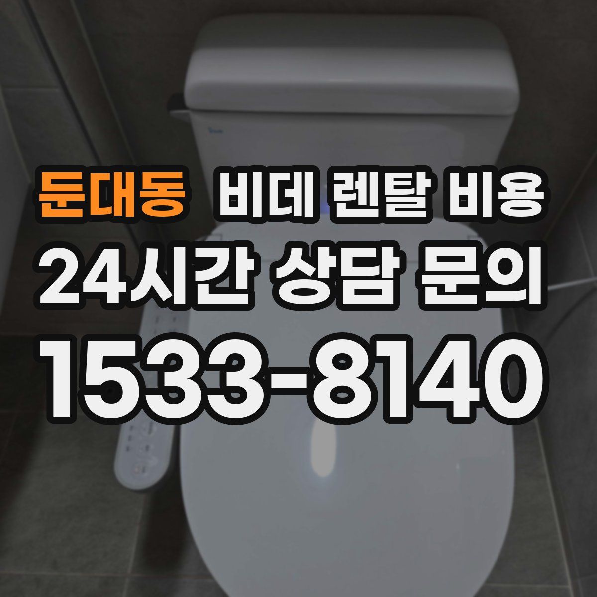 둔대동 비데 렌탈 비용