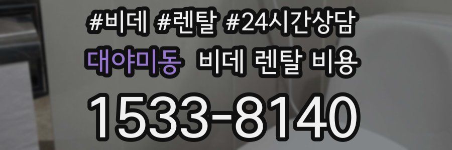 대야미동 비데 렌탈 비용