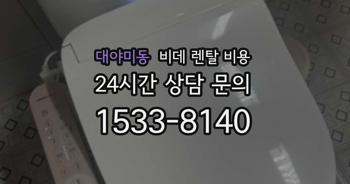 대야미동 비데 렌탈 비용