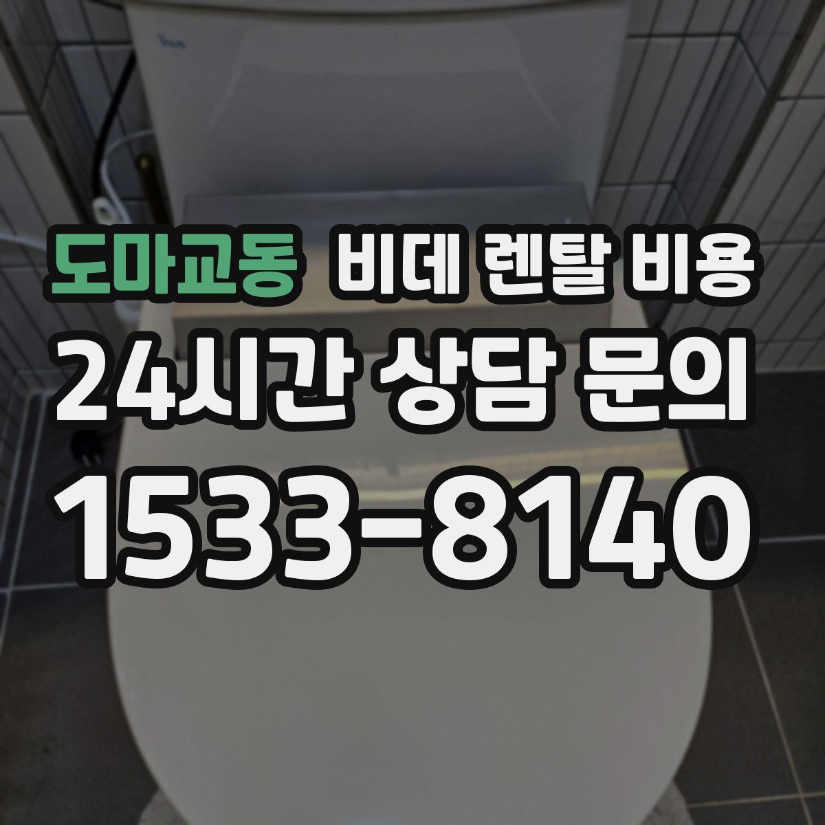 도마교동 비데 렌탈 비용