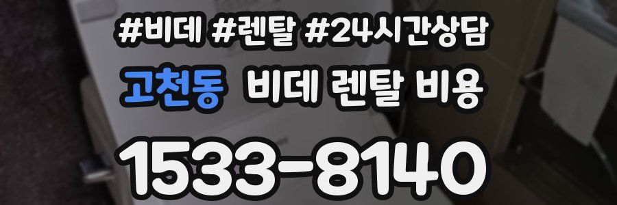고천동 비데 렌탈 비용