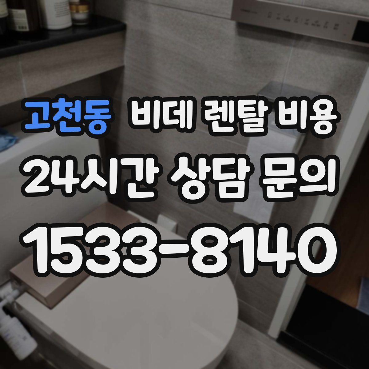 고천동 비데 렌탈 비용