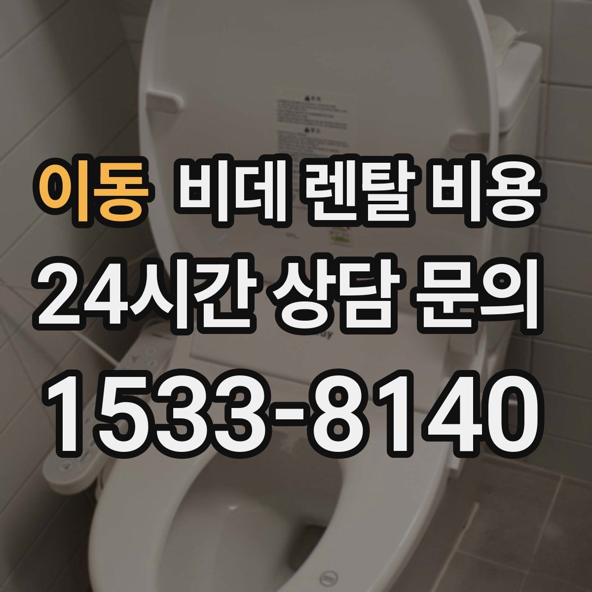 이동 비데 렌탈 비용