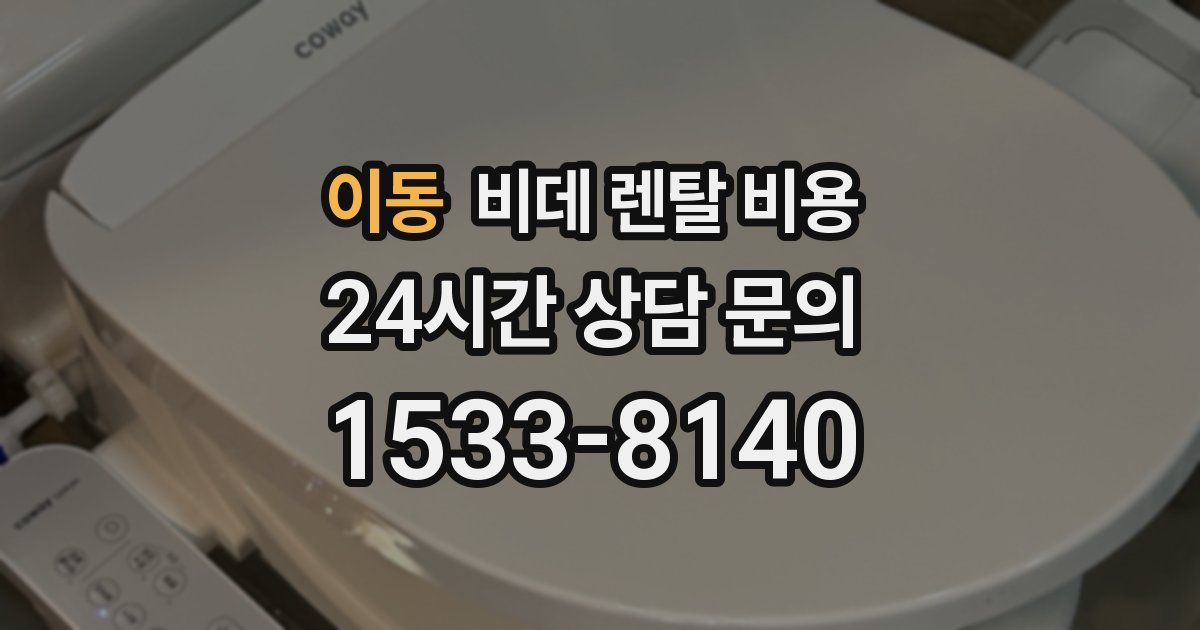 이동 비데 렌탈 비용