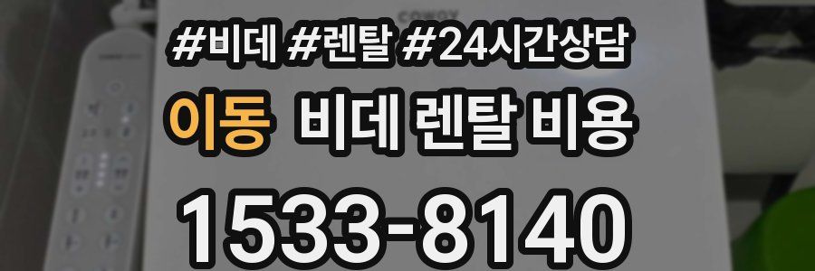 이동 비데 렌탈 비용