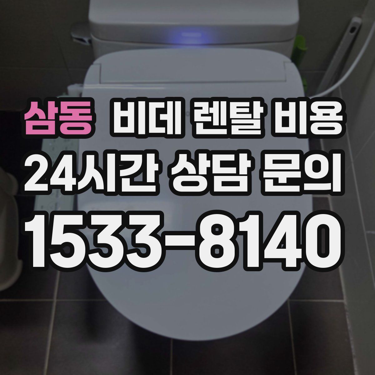 삼동 비데 렌탈 비용