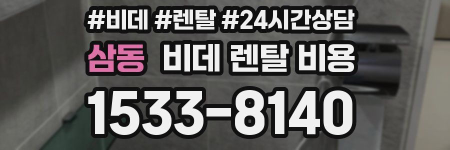 삼동 비데 렌탈 비용