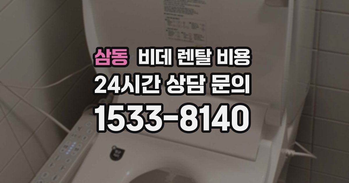 삼동 비데 렌탈 비용